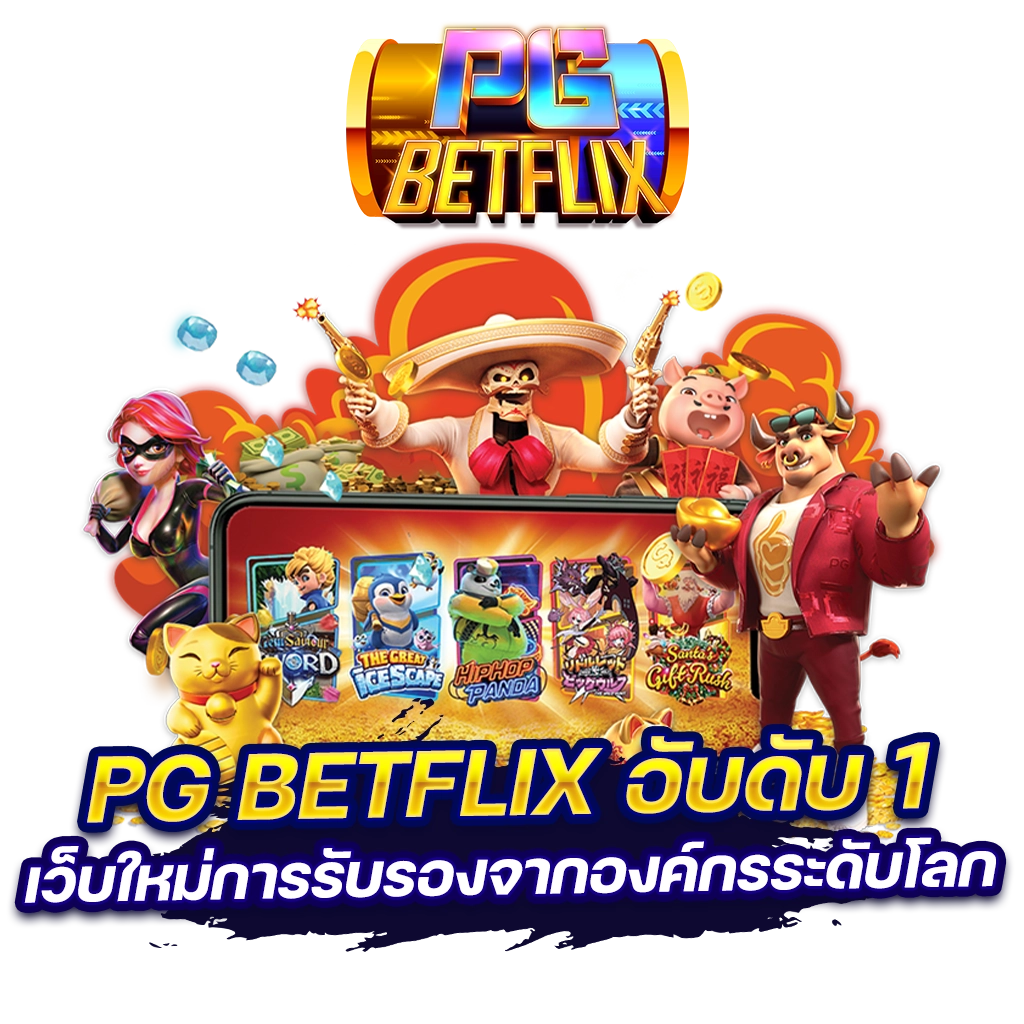 pg betflik อับดับ เว็บใหม่การรับรองจากองค์กรระดับโลก