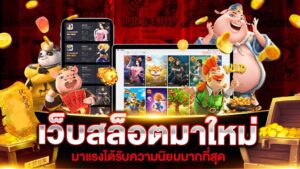 เว็บสล็อตมาใหม่ betflik net